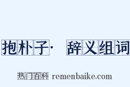 抱朴子·辞义组词是什么意思的图片